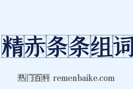 精赤条条组词是什么意思的图片